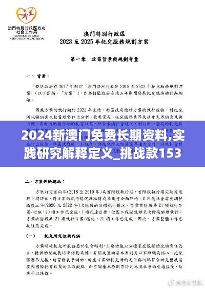 2024新澳门免费长期资料,实践研究解释定义_挑战款153.404-1