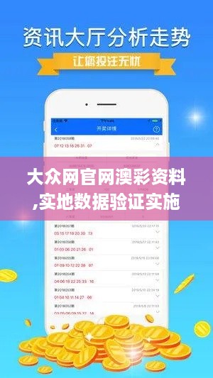 大众网官网澳彩资料,实地数据验证实施_Advance81.681-5