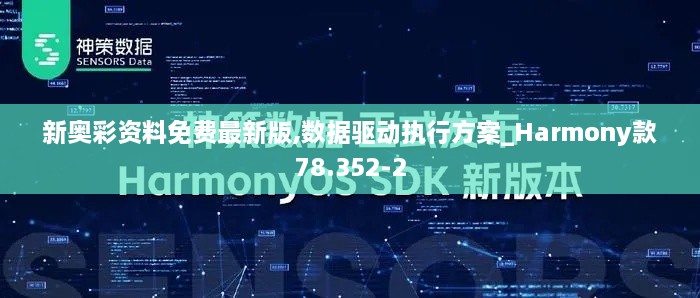 新奥彩资料免费最新版,数据驱动执行方案_Harmony款78.352-2