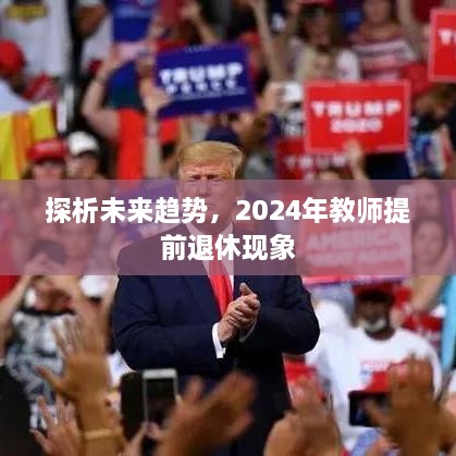 探析未来趋势，教师提前退休现象在2024年的展望