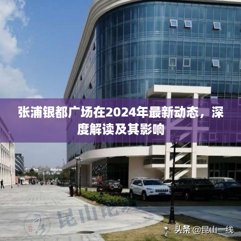 张浦银都广场2024年最新动态深度解读及其影响力分析