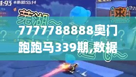 7777788888奥门跑跑马339期,数据引导执行计划_专业款140.401-8