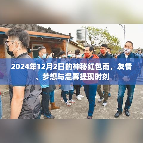 2024年红包雨来袭，友情、梦想与温馨的提现时刻