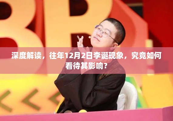 深度解读，李诞现象背后的影响力分析与探讨