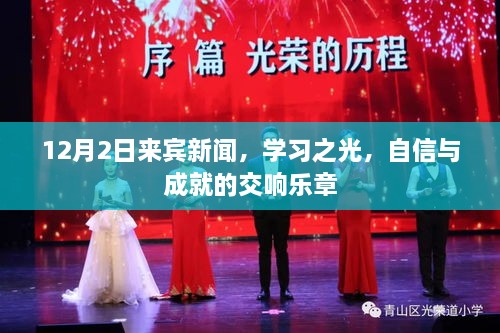 学习之光，来宾新闻交响乐章，自信与成就闪耀十二月新征程