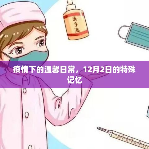 疫情下的温馨日常，特殊记忆中的12月2日