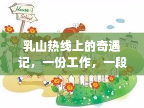 乳山热线，工作、友情与爱的交织奇遇记