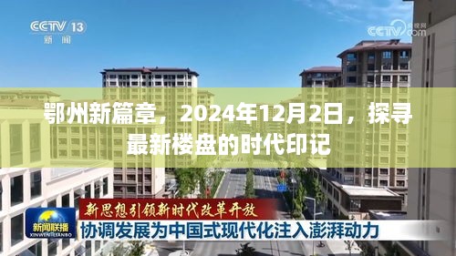 鄂州新篇章，探寻最新楼盘时代印记，2024年12月2日纪实