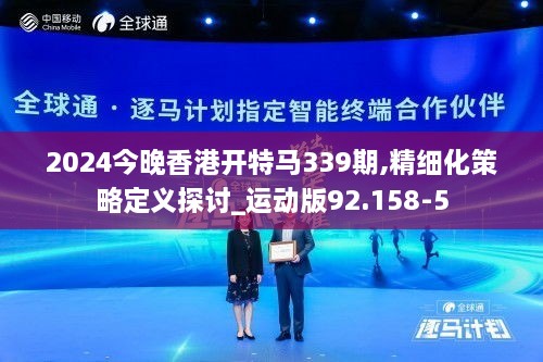 2024今晚香港开特马339期,精细化策略定义探讨_运动版92.158-5