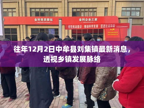 中牟县刘集镇最新动态，乡镇发展脉络深度解析