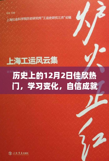 励志之火，佳欣的自信成就与学习变化历程——历史上的12月2日回顾