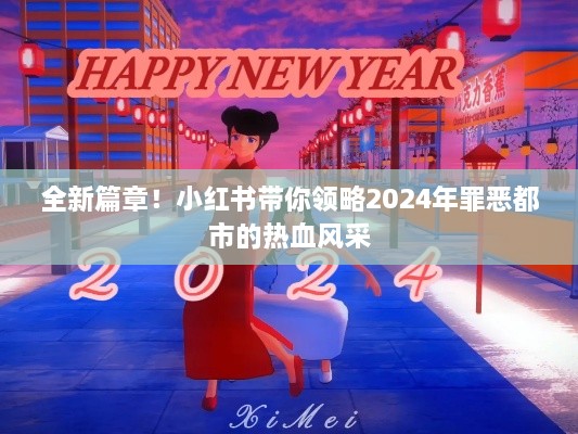 小红书带你探索2024罪恶都市热血风采新篇章