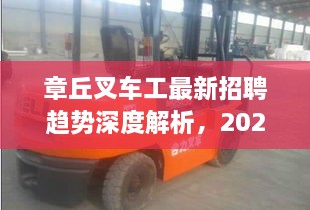 章丘叉车工招聘最新趋势深度解析（2024年12月及以后）