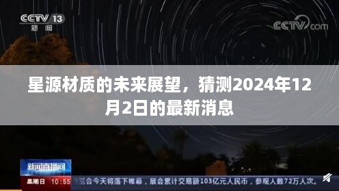 星源材质未来展望，揭秘2024年最新动态与消息