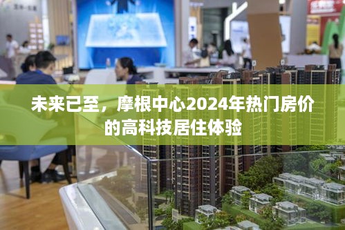 摩根中心未来高科技居住体验，未来房价展望与居住体验升级（2024年）