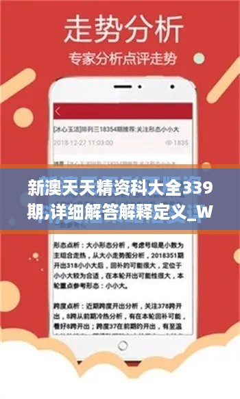 新澳天天精资科大全339期,详细解答解释定义_WearOS46.443-2