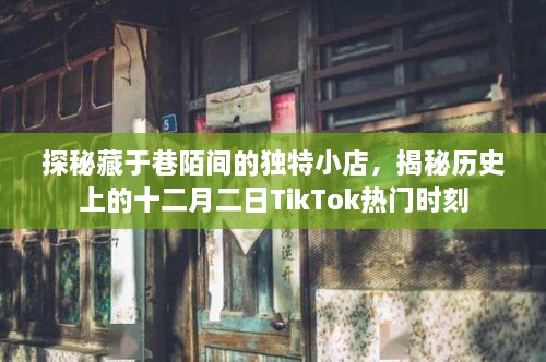 探秘巷陌独特小店与揭秘十二月二日TikTok热门时刻的历史揭秘