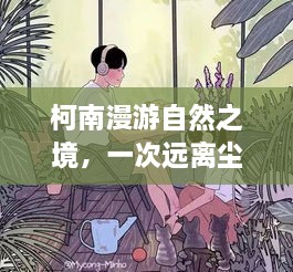 柯南，自然之境的远离尘嚣心灵之旅