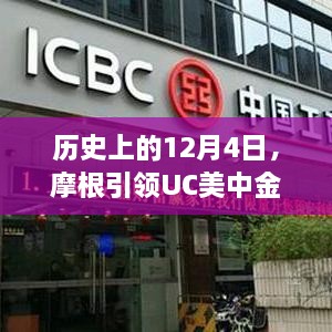 摩根引领UC美中金融新动态的12月4日历史回顾