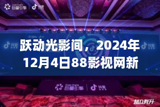 跃动光影新视角，88影视网2024年12月4日，与变化共舞，自信成就梦想之夜