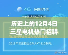 历史上的今日，三星电机热门招聘日，求职者全方位指南揭秘