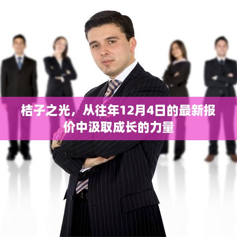 桔子之光，汲取成长力量，以最新报价启航未来之路