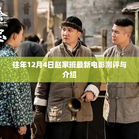 赵家班最新电影测评与介绍，聚焦往年12月4日力作