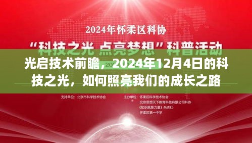 光启技术前瞻，科技之光照亮成长之路，2024年展望