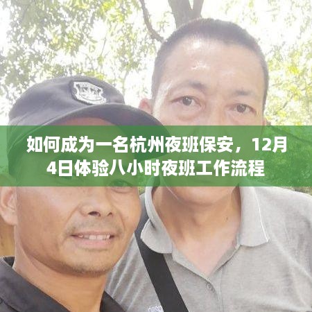 体验杭州夜班保安八小时工作流程，如何成为一名夜班守护者？