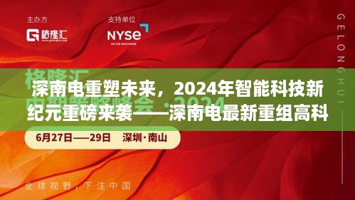 深南电重塑未来，2024智能科技新纪元产品重磅发布及高科技产品介绍