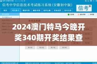 2024澳门特马今晚开奖340期开奖结果查询,定性评估解析_工具版40.421-4