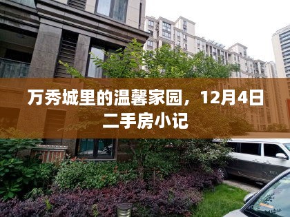 万秀城温馨家园，二手房小记——12月4日探访