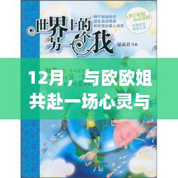 12月心灵与自然之旅，与欧欧姐的奇妙探险