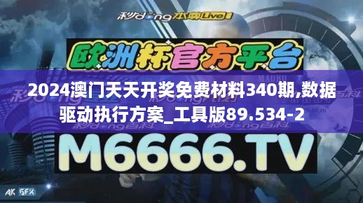 2024澳门天天开奖免费材料340期,数据驱动执行方案_工具版89.534-2