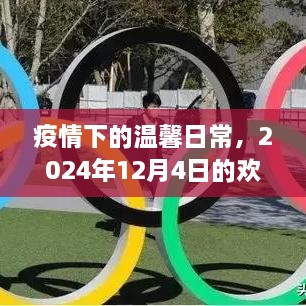 疫情下的温馨日常，欢乐时光在2024年12月4日闪耀开启