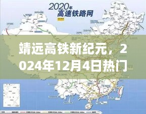 靖远高铁新纪元揭秘，未来出行的高科技高铁产品体验（2024年12月4日）