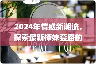 2024年情感新潮流下的撩妹套路演变与时代影响力探索