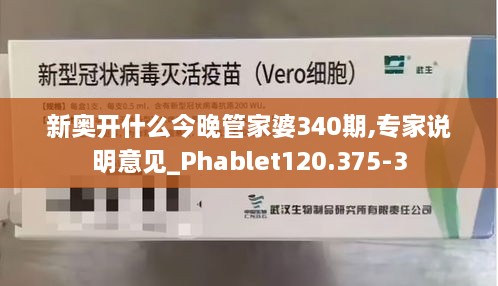 新奥开什么今晚管家婆340期,专家说明意见_Phablet120.375-3