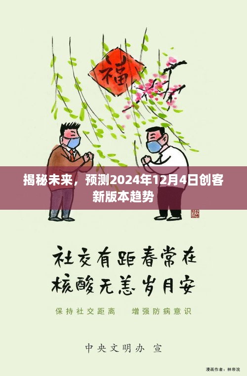 揭秘未来创客新版本趋势，预测2024年12月4日的新动态