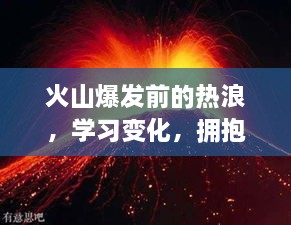 火山热浪启示录，学习变化，拥抱未来的自信与成就感