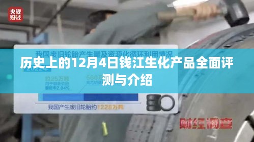 钱江生化产品全面评测与介绍，历史视角的12月4日回顾