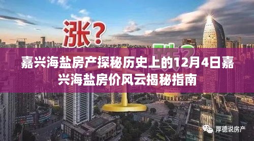 嘉兴海盐房产风云揭秘，历史上的房价风云指南（探秘篇）