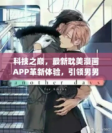 科技之巅，耽美漫画APP革新引领男男文化潮流新趋势（非涉黄内容）