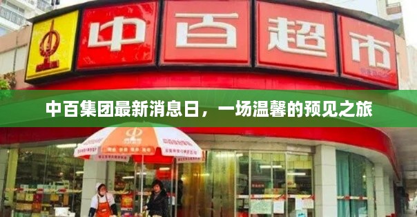 中百集团最新消息日，预见之旅的温馨启程