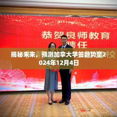 加拿大学签趋势揭秘，预测未来至2024年12月4日的趋势分析