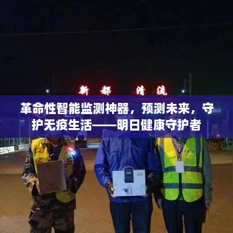 明日健康守护者，革命性智能监测神器，预见未来，守护无疫生活