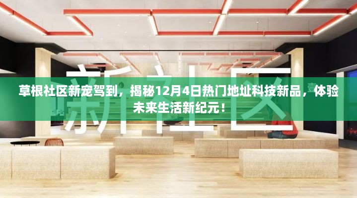 揭秘草根社区新宠，科技新品亮相，体验未来生活新纪元！