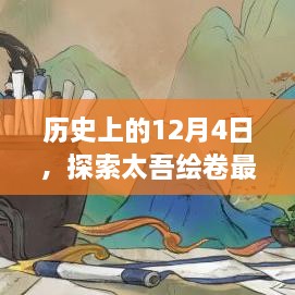 历史上的12月4日，探索太吾绘卷最新修改器的诞生与发展