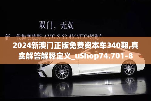 2024新澳门正版免费资本车340期,真实解答解释定义_uShop74.701-8