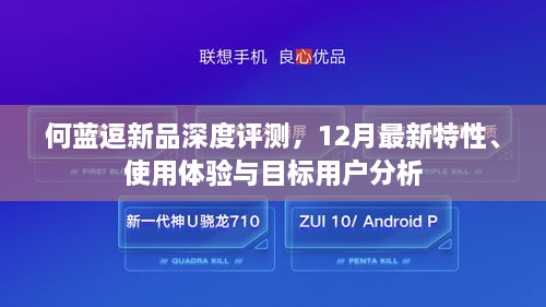 何蓝逗新品深度解析，最新特性、使用体验与目标用户分析报告